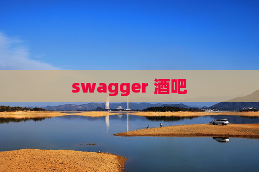 swagger 酒吧